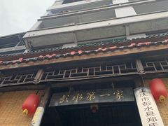 -郑件洋芋饭庄