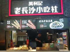 门面-万利记·长沙粉面小吃(东门町美食街店)