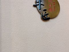 -全牛匠·乐山跷脚牛肉(上品+店)