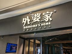 -外婆家(青岛万象城店)
