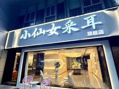 -小仙女采耳·按摩·SPA(深圳旗舰店)
