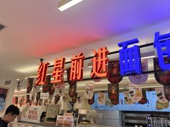 -红星前进面包牛奶公司(君太店)