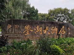 -绍兴鉴湖君澜大酒店