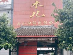 门面-代木儿回锅肉