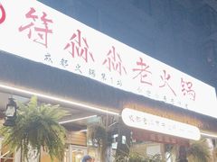 -符淼淼火锅(宽窄巷子店)