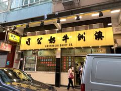 门面-澳洲牛奶公司(佐敦店)