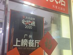 门面-威邵鸡煲(西华路总店)