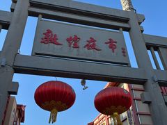 -敦煌夜市