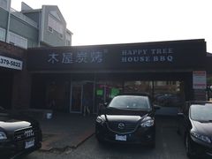 门面-Happy Tree House BBQ Kingsway木屋炭烤(溫哥華店)