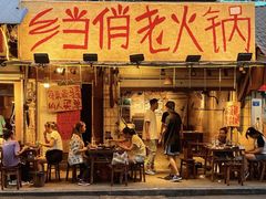 -乡当俏老火锅