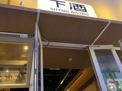 -下酒(华熙店)