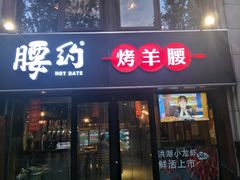 门面-腰子哥烤串(石佛营炫特店)