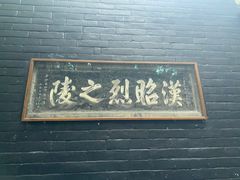 -成都武侯祠博物馆