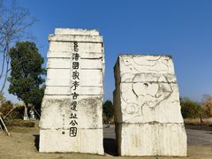 -良渚古城遗址公园