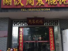 门面-周震馄饨