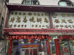 -牛忠喜烧饼