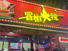 -冒椒火辣(奎星楼街店)