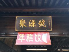 门面-聚源号(鸣鹤古镇店)