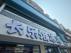 -长乐饭冰冰·冰饭·烧烤(长乐总店)