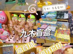 -九木杂物社(北京广安门天虹商场店)