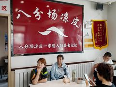 -八分场凉皮老店(正宗)