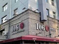 -106餐厅(山水文园店)