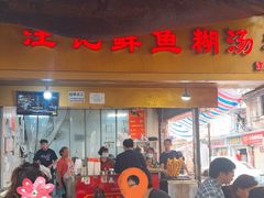 -汪记鲜鱼糊汤粉(沈阳路总店)