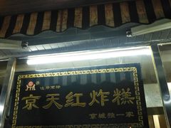 门面-京天红酒家(虎坊路店)