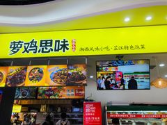 门面-萝鸡思味秘制泡菜(万家丽店)