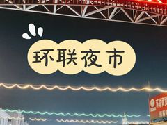 -环联1904火车夜市
