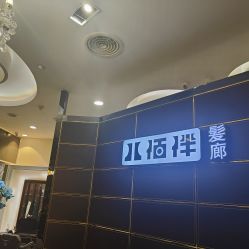-八佰伴8008星级形象店