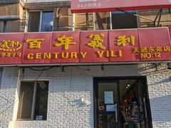 门面-百年义利(白坊路店)