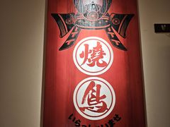 -王氏炉匠·烧鸟放题自助(三里屯店)