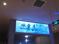 -巴斯漫温泉汗蒸馆(贡湖大道店)