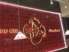 -赵记传承·中国甜品(福州总店)