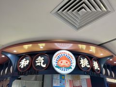 -和气桃桃(宏伊广场店)