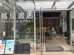 -茑屋书店(天目里店)