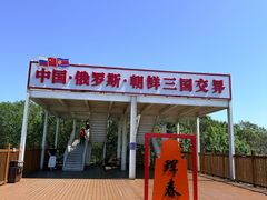 -珲春防川景区