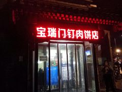 门面-宝瑞门钉肉饼店