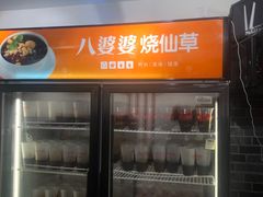 -八婆婆烧仙草(中山路店)