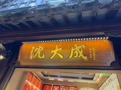 -沈大成(城隍庙店)