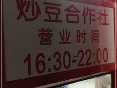 门面-炒豆合作社(东四总店)