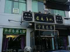 -老毛手抓·盐池滩羊非遗手抓(宁夏总店)