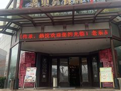 门面-老东吴食府(雅都店)