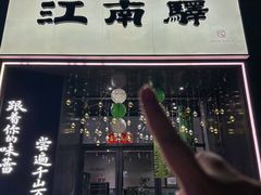 -江南驿·二十余年创意杭帮味(良渚玉鸟集店)