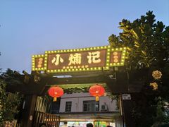 -小煵记·打边炉(西丽文光店)