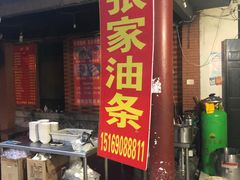 门面-张家油条