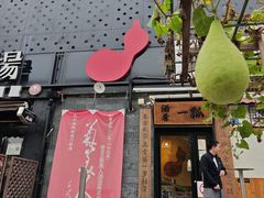 -酒肴一瓢·活贝料理·日本料理(三元桥·霄云路店)