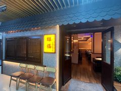 -旺福·贵州酸汤牛肉火锅(陆悦天地店)