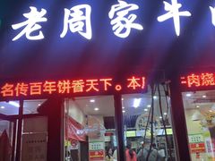 -穆得·老周家牛肉烧饼(普利街店)